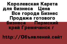 Королевская Карета для бизнеса › Цена ­ 180 000 - Все города Бизнес » Продажа готового бизнеса   . Пермский край,Гремячинск г.